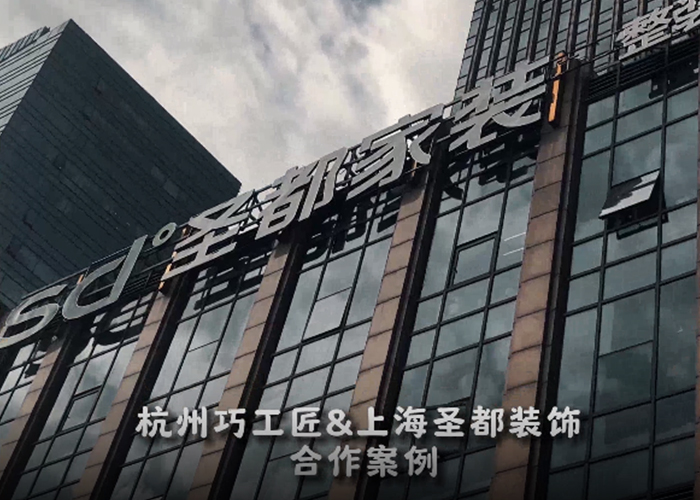 巧工匠上海圣都案例